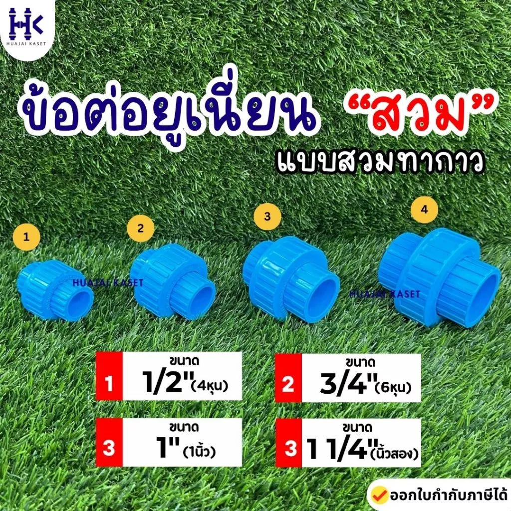 ข้อต่อยูเนี่ยน สวมท่อ ยุเนี่ยนสวม พีวีซี ขนาด 1/2", 3/4", 1", 1.1/4" ทนแรงดันสูง13.5บาร์ สีฟ้า UNION
