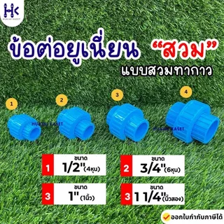 ข้อต่อยูเนี่ยน สวมท่อ ยุเนี่ยนสวม พีวีซี ขนาด 1/2", 3/4", 1", 1.1/4" ทนแรงดันสูง13.5บาร์ สีฟ้า UNION