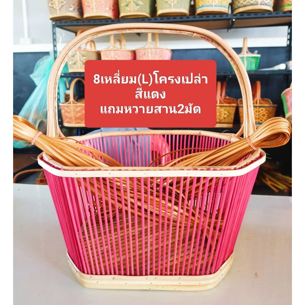 โครงตะกร้า ทรง8เหลี่ยม(L)สีแดง เป็นโครงเปล่า พร้อมเส้นสาน 2 มัดและเส้นสานจูงนาง ครบชุดพร้อมสาน