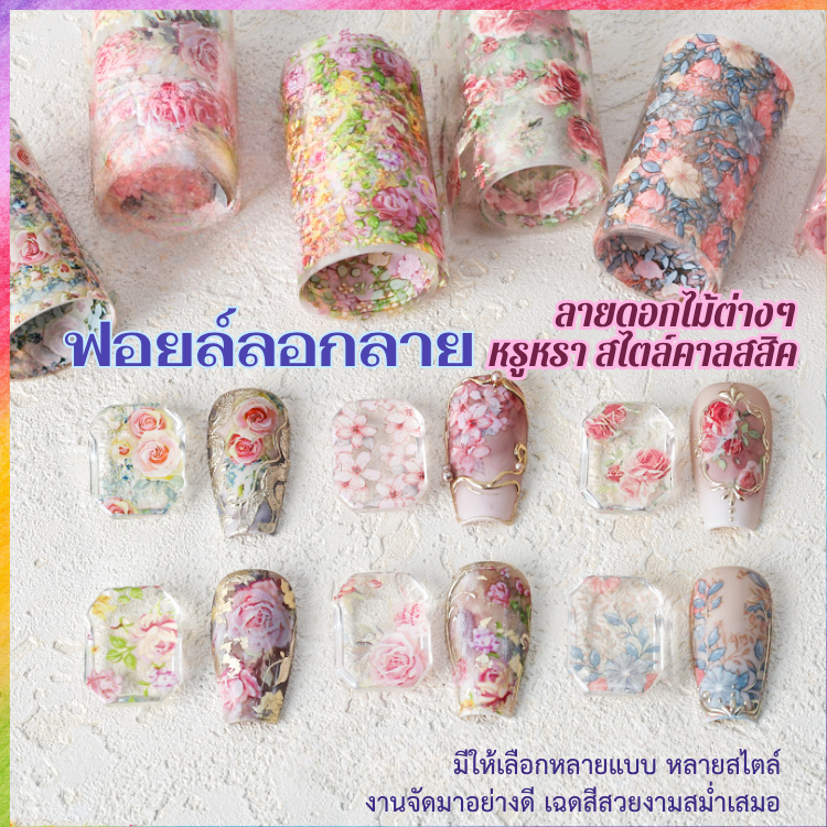 ฟอยล์ลอกลาย งานดอกไม้ สไตล์ชาววัง หลากสี หลายแบบ ให้เลือก 50CM.