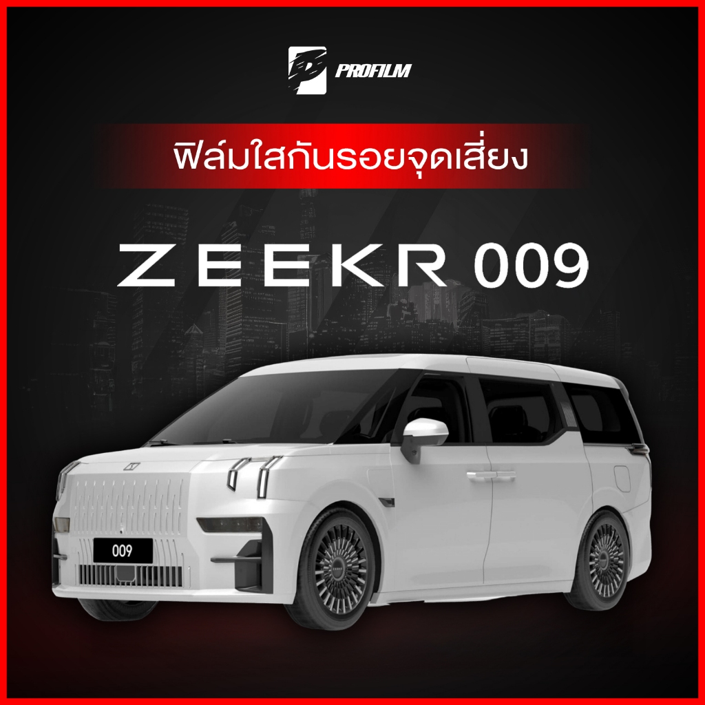 ฟิล์มใสกันรอย ZEEKR 009 (ฟิล์ม TPU รับประกัน 5 ปี)