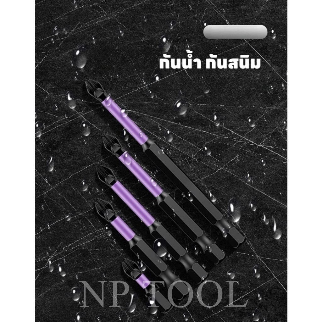 NP-558 ดอกไขควงแม่เหล็ก PH2 กันลื่น เพื่อการยึดสกรูที่ปลอดภัยและมั่นคง(25/50/65/70/90/150)