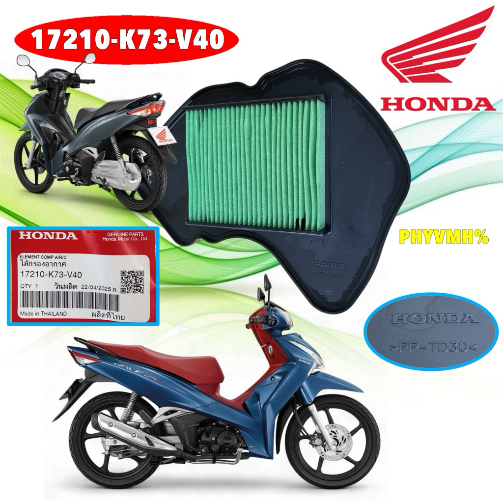 TKD กรองอากาศ แท้ศูนย์ Honda WAVE125i 2018-2021 (เท่านั้น) รุ่นไฟหน้า LED รหัส 17210-K73-V40