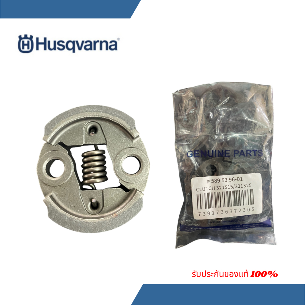 คลัทเครื่องตัดหญ้า Husqvarna 321R คลัทฮุสวาน่าแบบเหล็ก 321