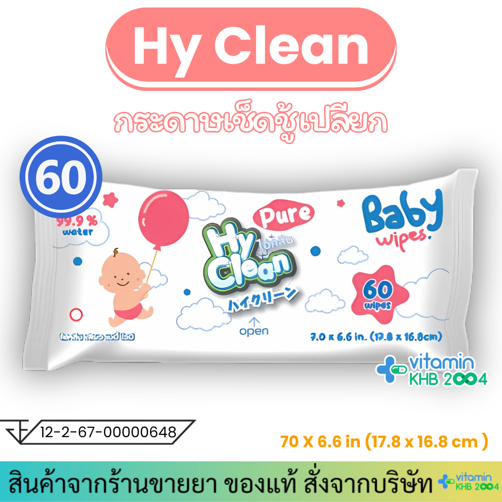 HyClean ไฮคลีน ผ้าเช็ดทำความสะอาดผิวกาย hyclean Pure Baby Wipes
