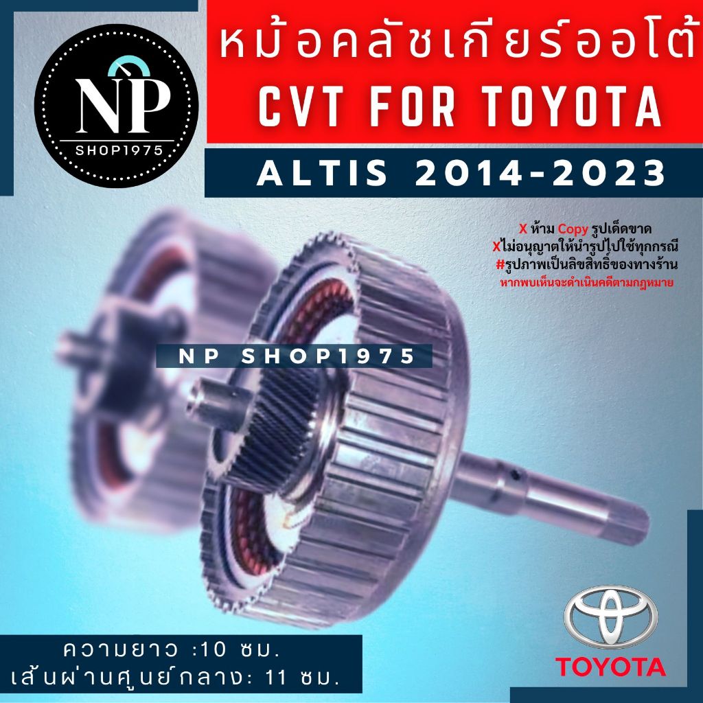 หม้อคลัช ชามเกียร์เดินหน้า เกียร์CVT TOYOTA ALTIS 2014-2023