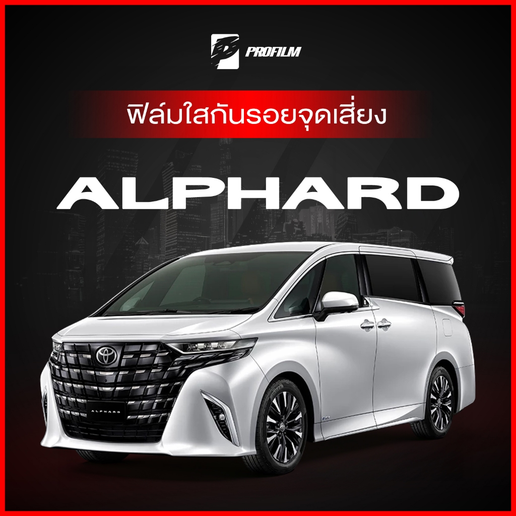 ฟิล์มใสกันรอย Toyota Alphard 40 (ฟิล์ม TPU รับประกัน 5 ปี)