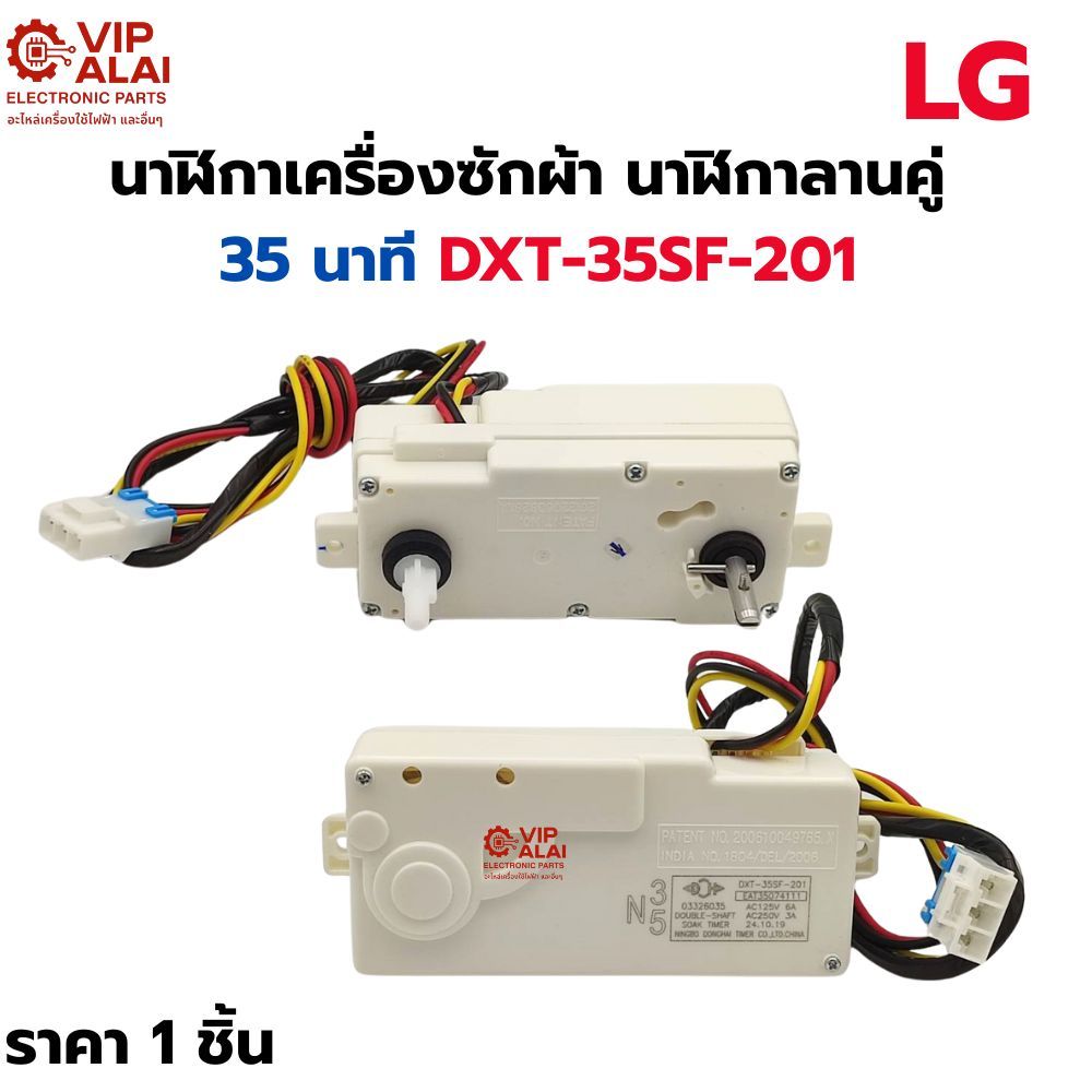 นาฬิกาเครื่องซักผ้า นาฬิกาลานคู่ LG 35นาที DXT-35SF-201 นาฬิกาเครื่องซักผ้า แท้