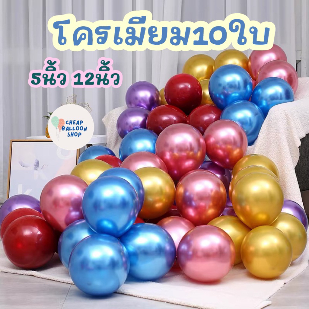 (แพค10ใบ) ลูกโป่งโครเมียม ลูกโป่งเมทัลลิค ลูกโป่งเงา ขนาด 5นิ้ว 12นิ้ว สีโครม โครเมียม