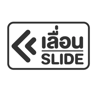 สติกเกอร์ PVC สติ๊กเกอร์ข้อความ เลื่อน SLIDE สติ๊กเกอร์เลื่อน SLIDE ป้ายบานเลื่อน