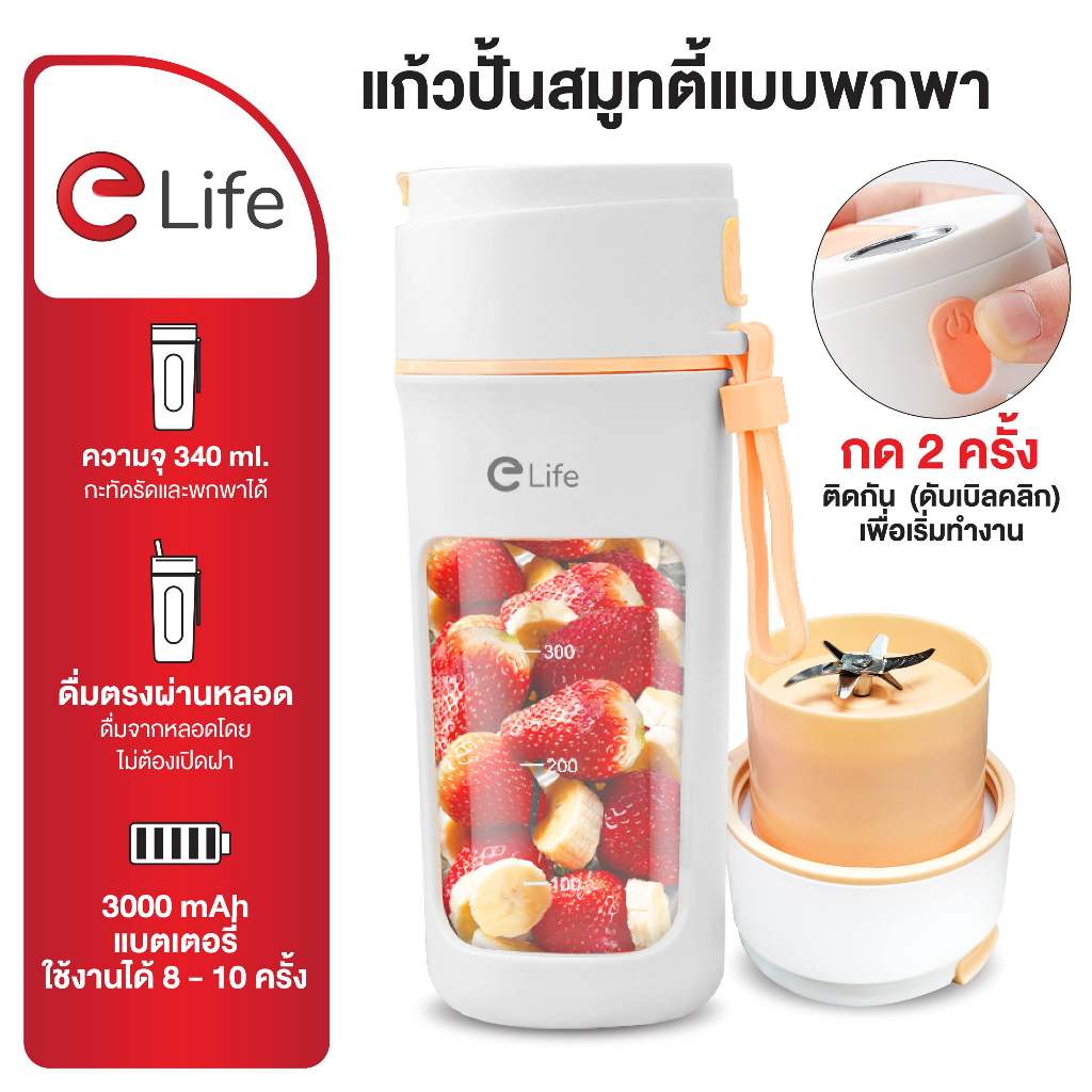 Elife เครื่องปั่น แถมฟรี หลอดรักโลก สมูตตี้พกพา ใช้งานแบบไร้สาย จอLED พกพาสะดวก แก้วชงอัตโนมัติ ความจุ 340 ml