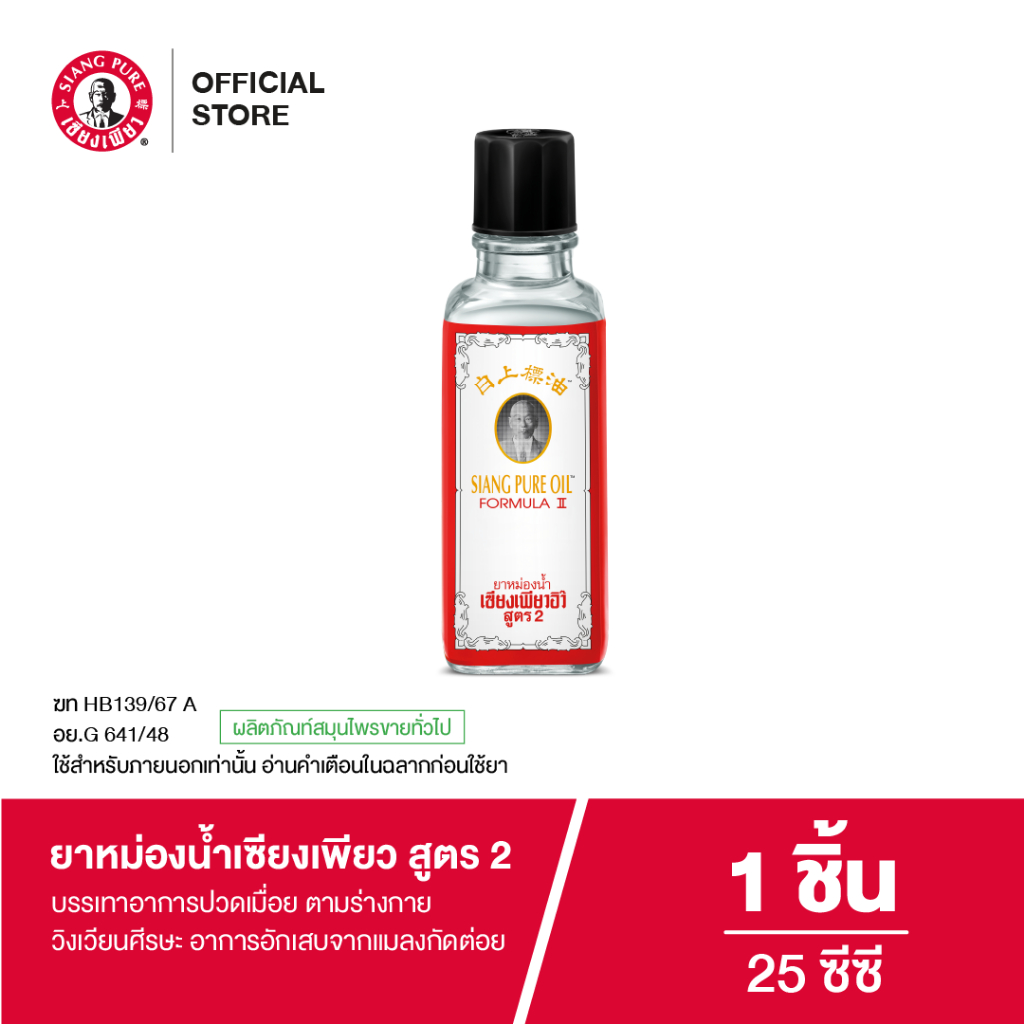 Siangpure Oil Formula Il ยาหม่องน้ำเซียงเพียว สูตร 2 ขนาด 25 ซีซี จำนวน 1 ชิ้น