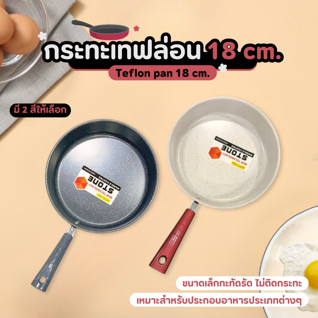 กระทะหินอ่อนทรงหลีก ขนาด 18 cm. เคลือบเทฟล่อน จับด้ามพลาสติก ใช้ได้กับเตาแก๊สไฟฟ้าและแม่เหล็กไฟฟ้า