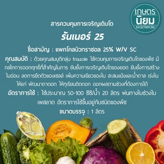 รันเนอร์25 (แพคโคลบิวทราซอล 25% W/V SC) 1 ลิตร