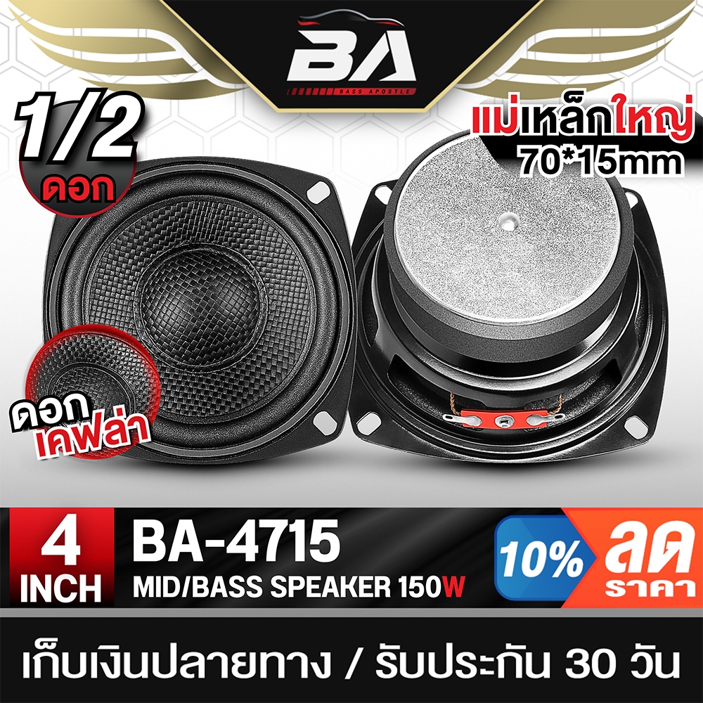 BA SOUND  ดอกลำโพง 4นิ้ว 150วัตต์ สีดำเคฟล่า BA-4715 แม่เหล็กใหญ่ 70MM สามารถใช้เป็นลำโพงซับวูฟเฟอร์ หรือ ลำโพงเสียงกลาง