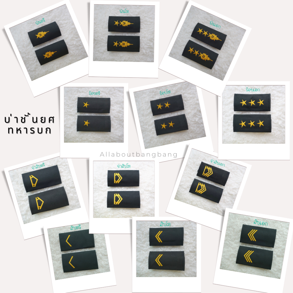 บ่าชั้นยศทหารบก (สำหรับเสื้อคลุมแขนเชิ้ตทหารบก) by BANG BANG
