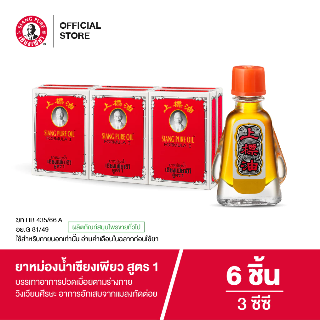 Siangpure Oil Formula I ยาหม่องน้ำเซียงเพียว สูตร 1 ขนาด 3 ซีซี 6 ชิ้น