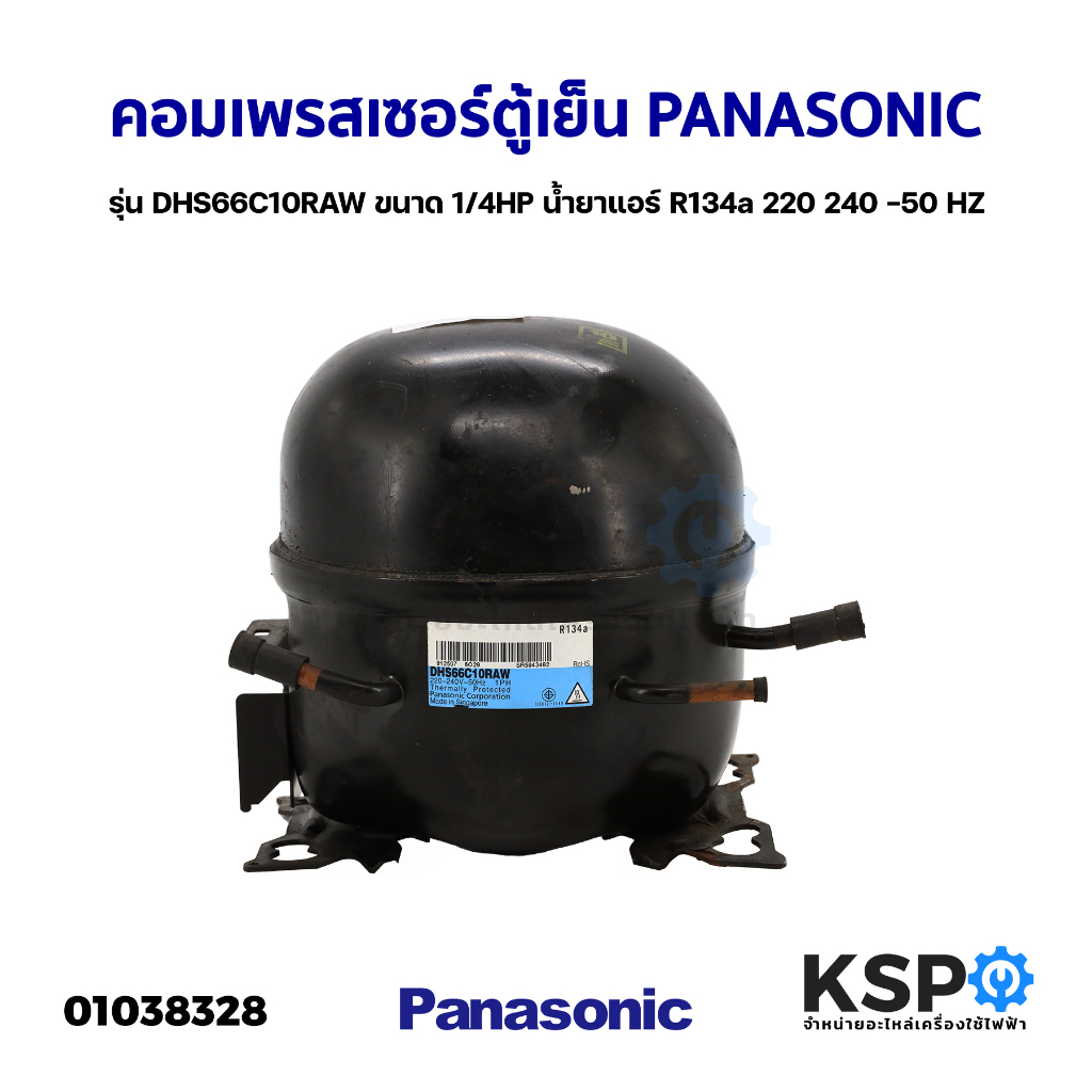 คอมเพรสเซอร์ ตู้เย็น PANASONIC พานาโซนิค รุ่น DHS66C10RAW ขนาด 1/4HP น้ำยา R134a 220 240 -50 HZ คอมตู้เย็น คอม