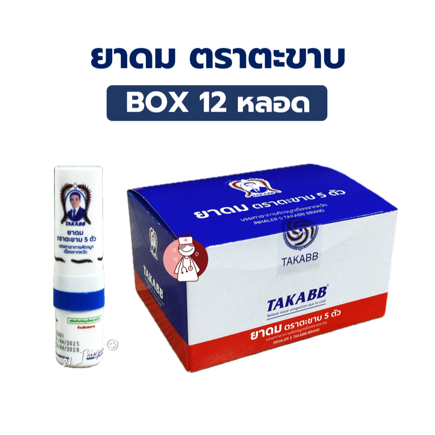 (ยกโหล) ยาดม ตราตะขาบ 5 ตัว ขนาด 2 กรัม Inhaler 5 Takaab Brand 2g.