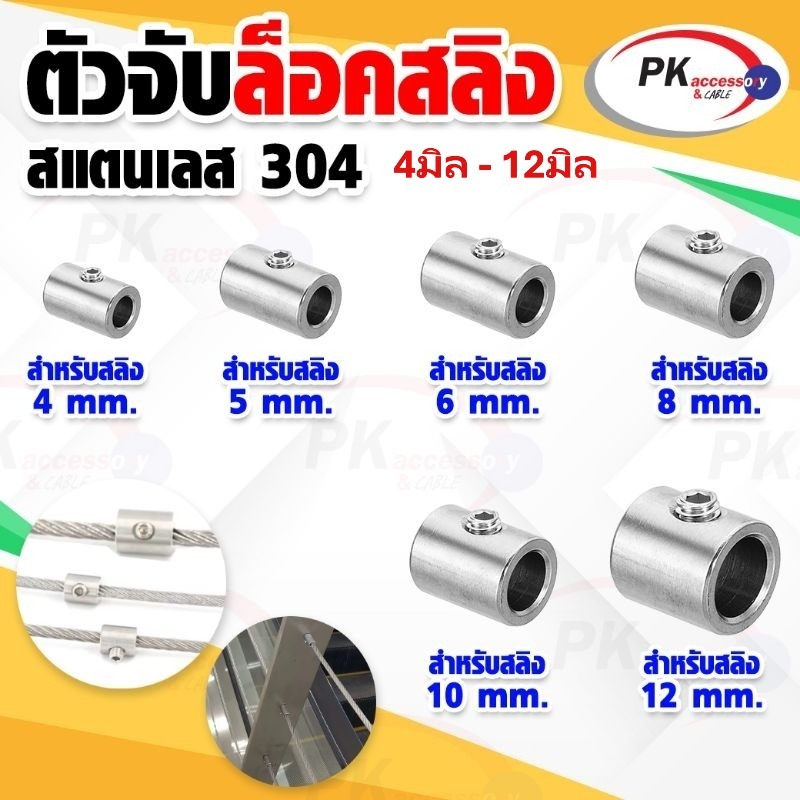 ตัวจับล็อคลวดสลิง แบบตัวหนอน 1ตัว สแตนเลส 304 ขนาด M4-M12 (ราคาต่อ1ชิ้น)