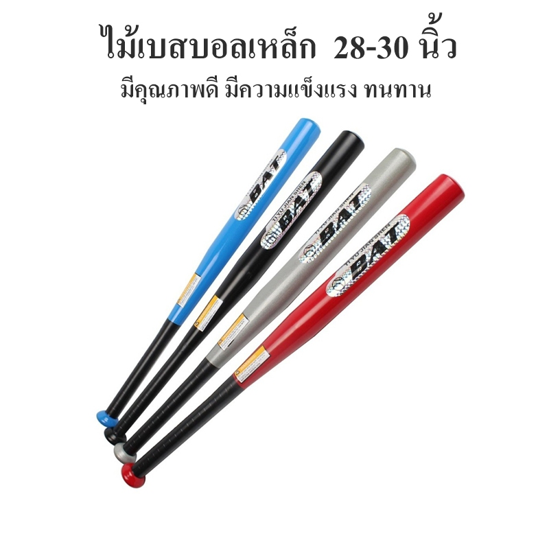 ไม้เบสบอลเหล็ก สินค้าคุณภาพเกรด 28-30 นิ้ว (แบบใหม่)