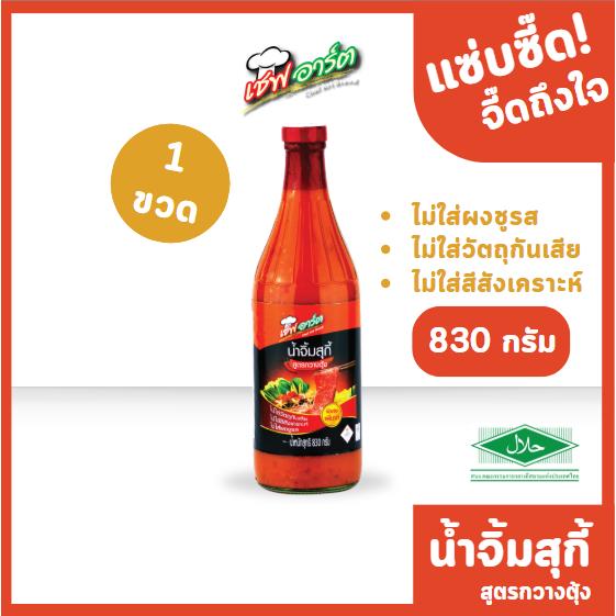 เชฟอาร์ต น้ำจิ้มสุกี้ สูตรกวางตุ้ง แบบขวดขนาด 830 กรัม