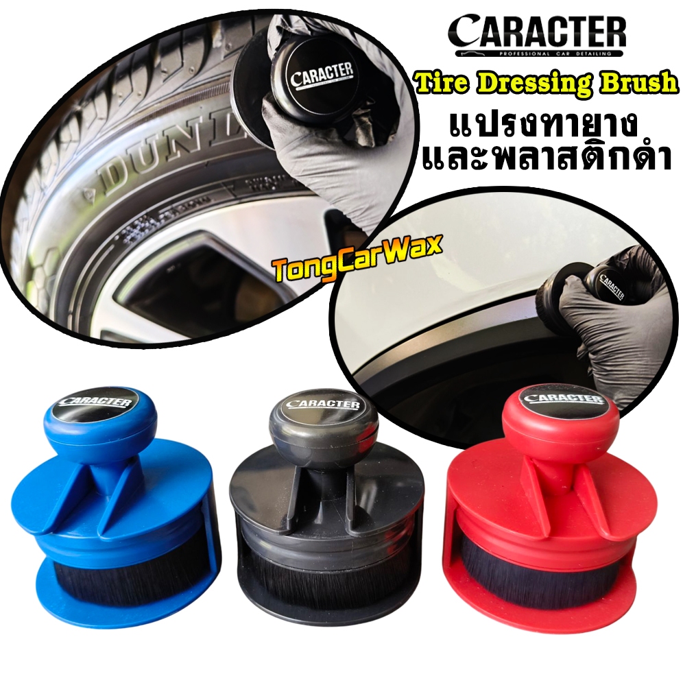 แปรงทายางและพลาสติกดำ CARACTER Tire Dressing Brush
