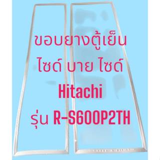 227 ขอบยางตู้เย็น Hitachi รุ่น R-S600P2TH (2ประตู) ไซต์บายไซ…