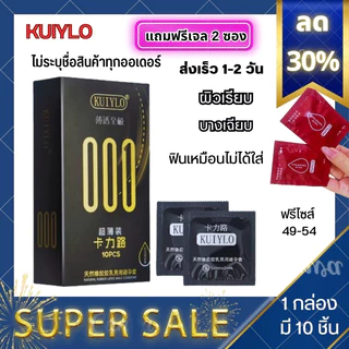 ถุงยางอนามัย KUIYLO (10ชิ้น/1กล่อง) แบบบาง ขนาด 0.01 มิล **ไม่ระบุชื่อสินค้าหน้ากล่อง**
