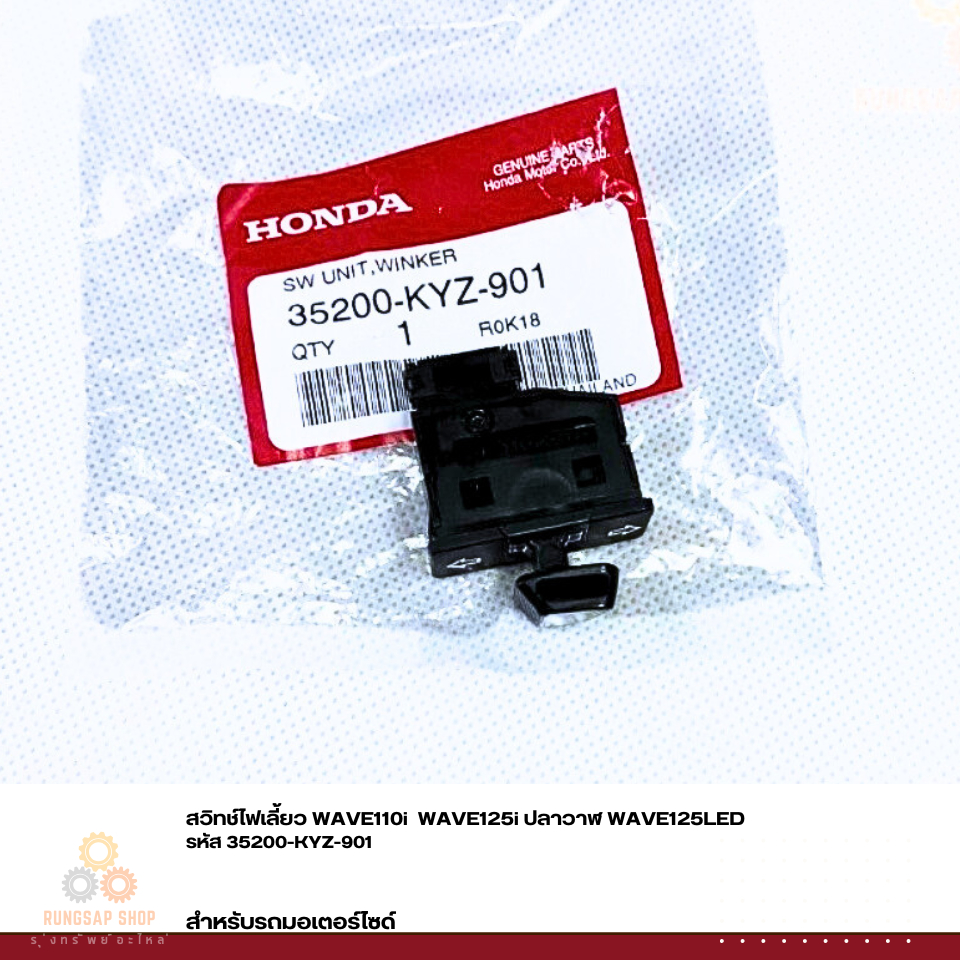 สวิทช์ไฟเลี้ยว WAVE110i  WAVE125i ปลาวาฬ WAVE125LED  รหัส 35200-KYZ-901 แท้ศูนย์