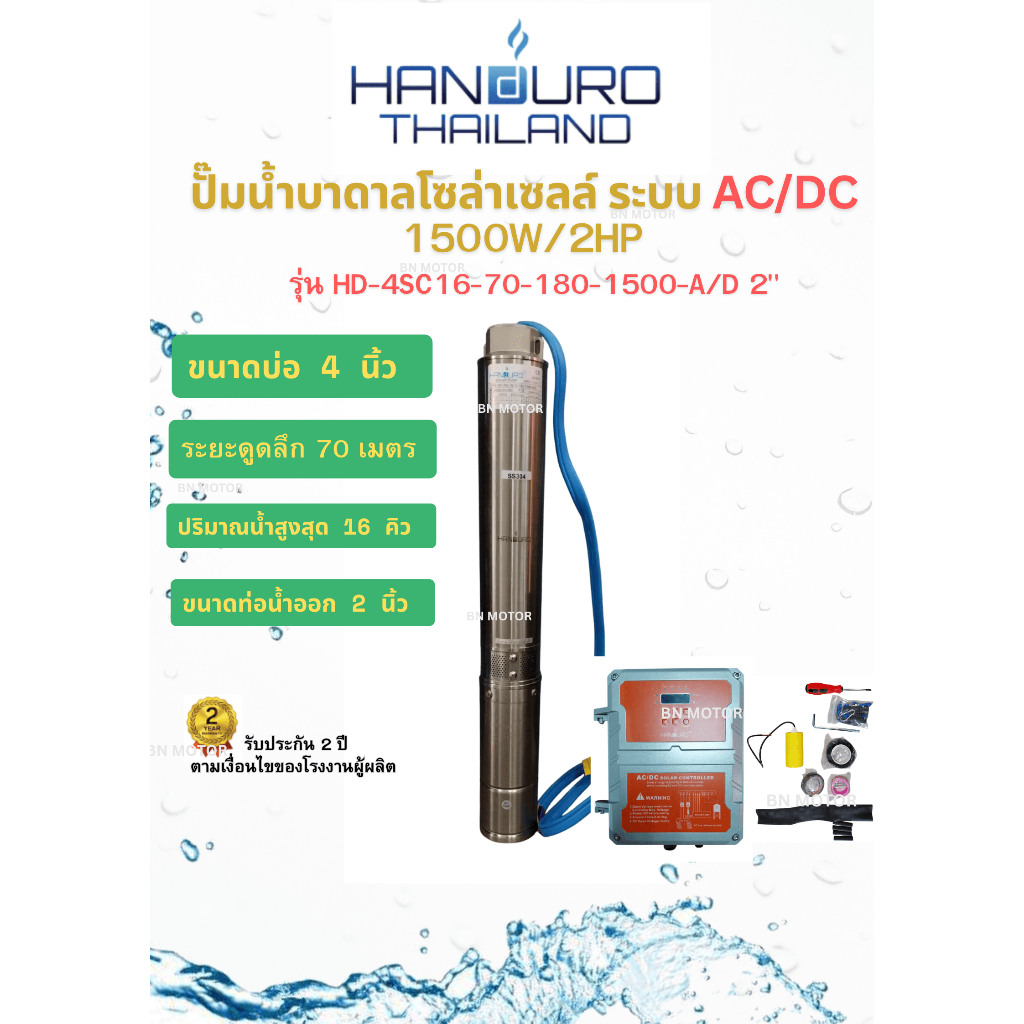 HANDURO ปั๊มน้ำบาดาลโซล่าเซลล์ ระบบ AC/DC 1500W/2HP ขนาดบ่อ 4 นิ้ว ปั๊มน้ำโซล่าเซลล์