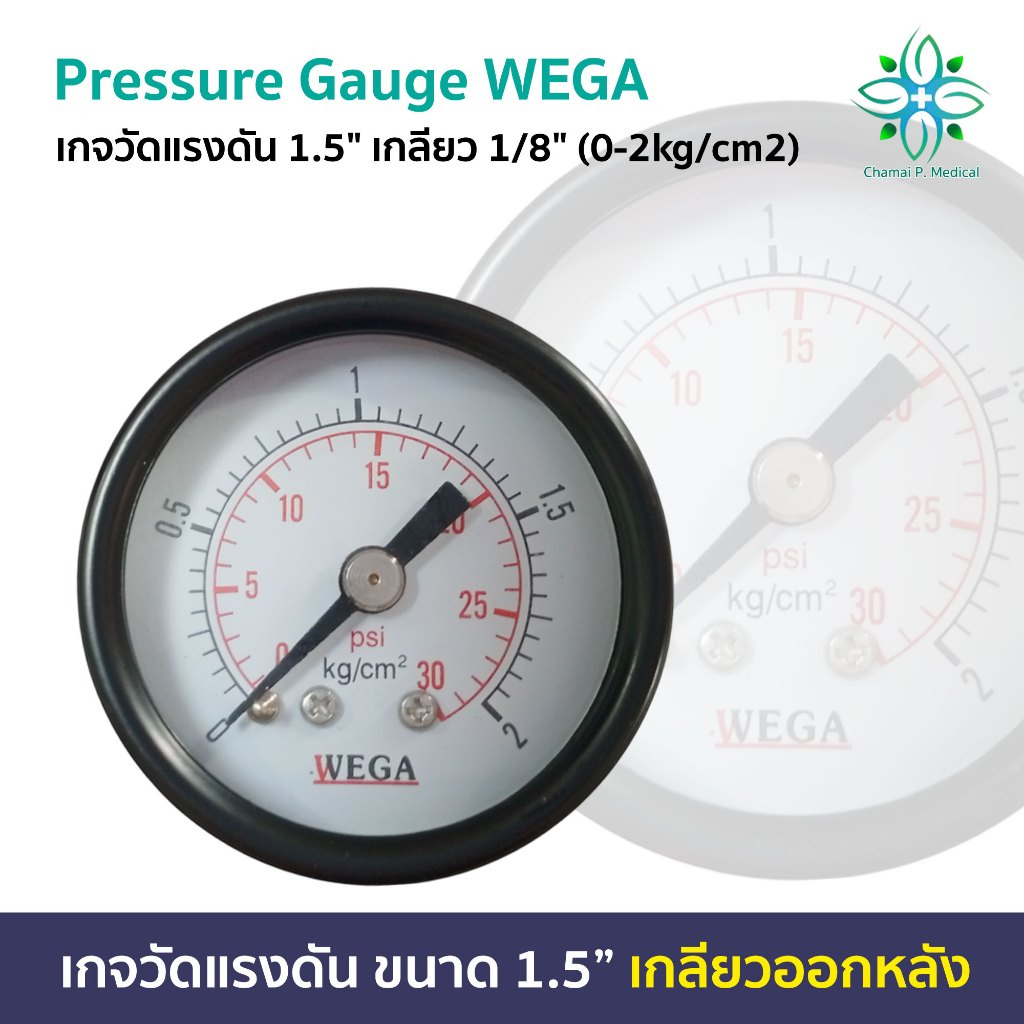 Pressure Gauge เกจวัดแรงดัน1.5 นิ้ว WEGA ชนิดไม่มีน้ำมัน (kg/cm2 และ PSI) ออกหลัง 1/8