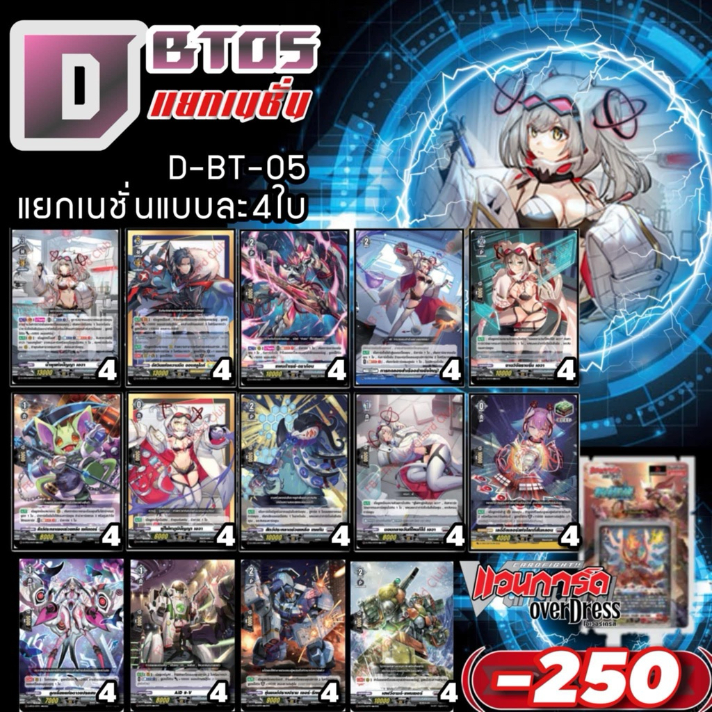 DBT05 แคลนเทา บรันต์เกต การ์ดทุกแบบ​ X​ 4​ พร้อมเล่น, แวนการ์ด​ภาคโอเวอร์เดรส​บูสเตอร์05 แยกเนชั่น