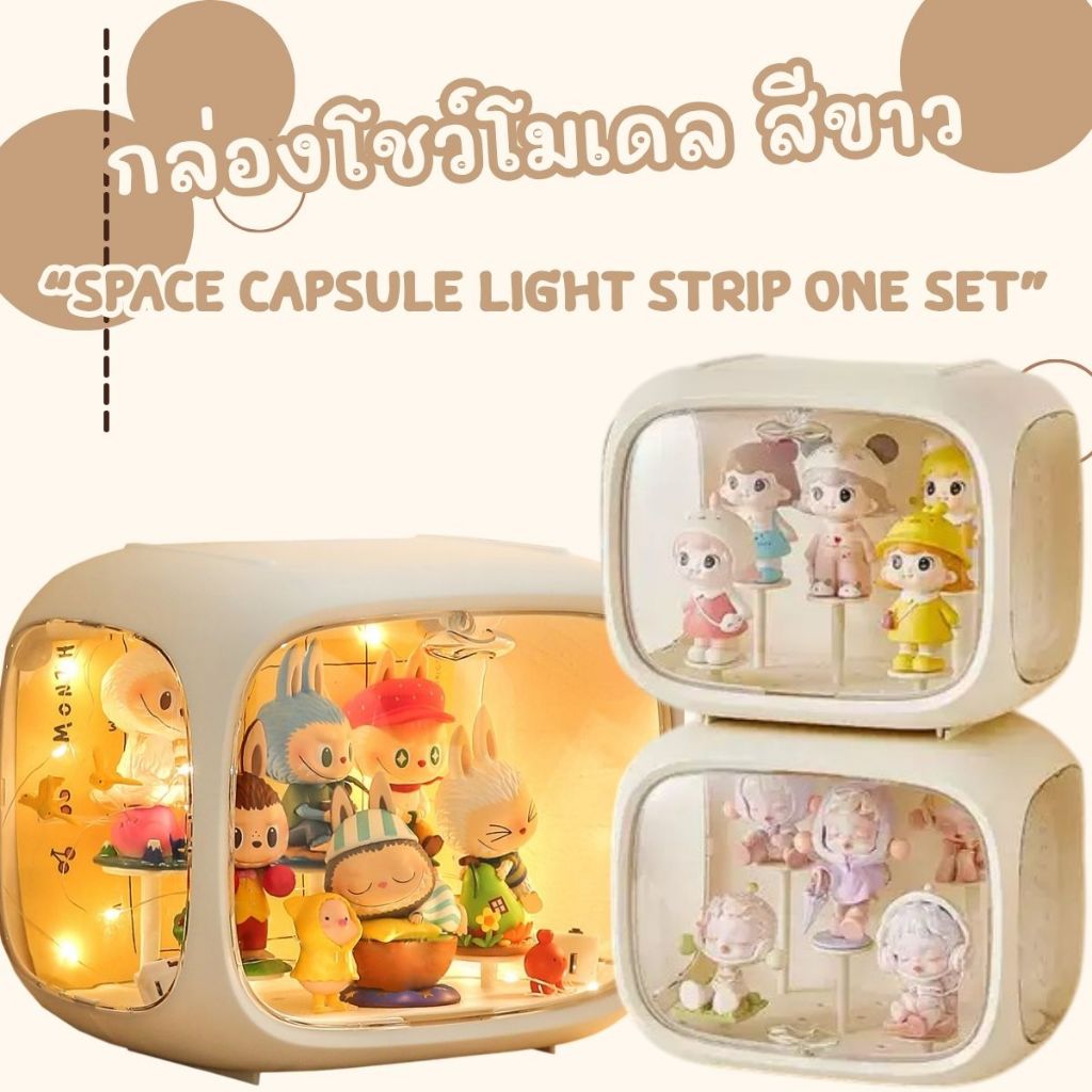 กล่องโชว์โมเดล Space capsule light strip one set สีขาว
