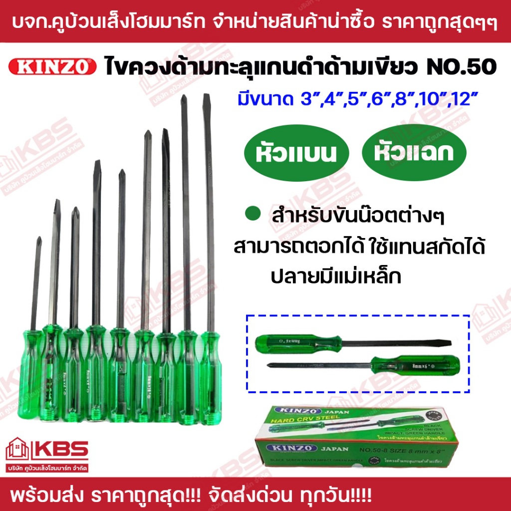 KINZO ไขควงด้ามทะลุแกนดำด้ามเขียว NO.50 มีขนาด 3นิ้ว 4นิ้ว 5นิ้ว 6นิ้ว 8นิ้ว 10นิ้ว 12นิ้ว หัวแฉก พร้อมส่ง ราคาถูกสุด!!!