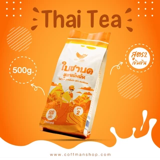 ชาไทยใบชาแท้100% 500 g(สูตร 2) COFFMANหอมเข้มเต็มรสใบชาคุณภาพสูง