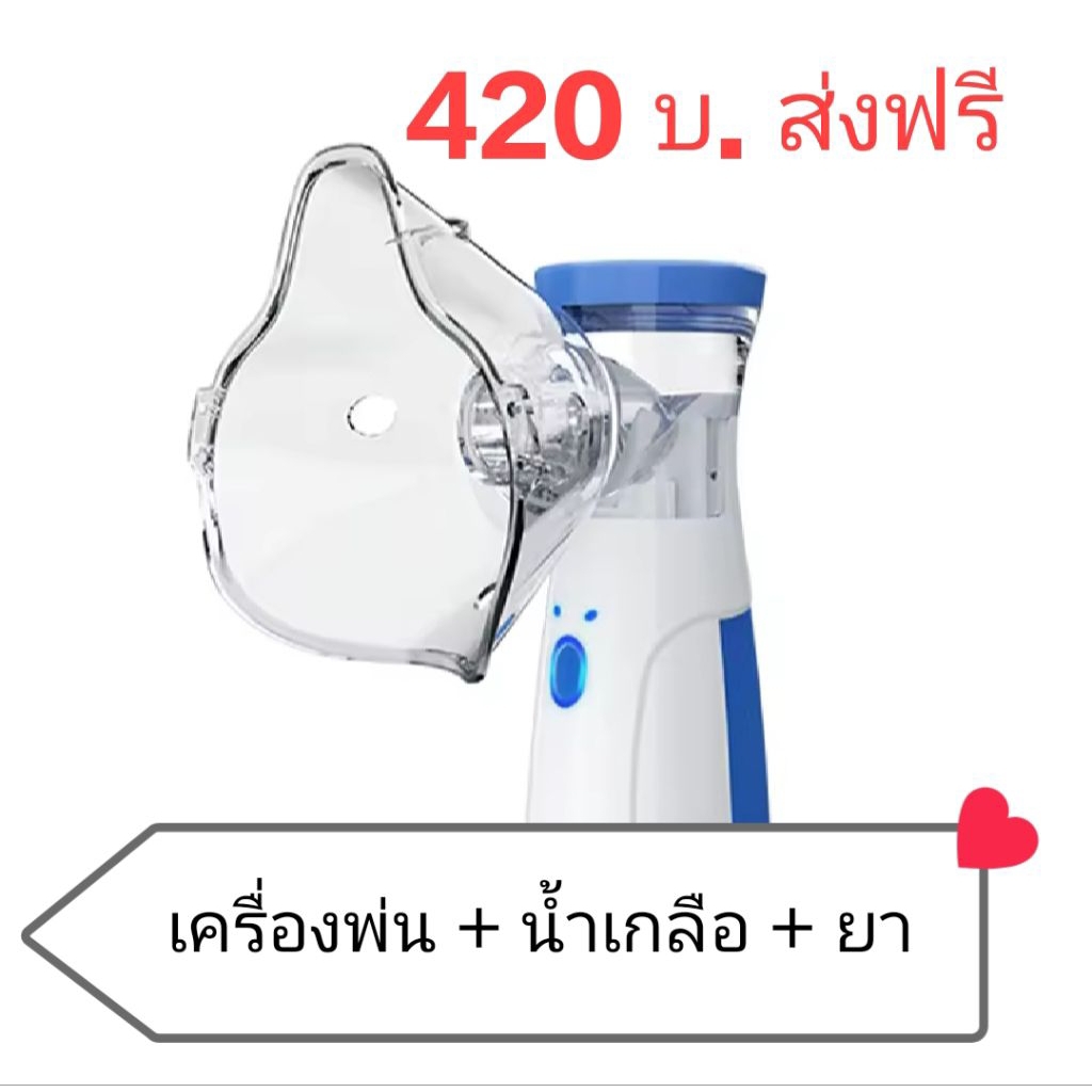 เครื่องพ่นเสียบสายไปด้วยใช้ไปด้วย หรือใส่ถ่าน 2a 2 ก้อน มียา+น้ำเกลือ