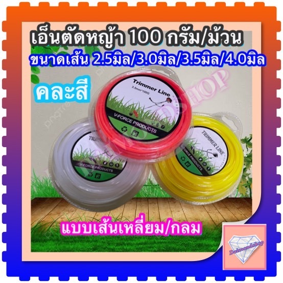 เอ็นตัดหญ้า 100 กรัม/ม้วน ขนาด /2.5มิล/3.0มิล/3,5มิล/4.0มิล แบบเส้น กลม/เหลี่ยม