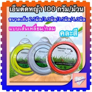 เอ็นตัดหญ้า 100 กรัม/ม้วน ขนาด /2.5มิล/3.0มิล/3,5มิล/4.0มิล แบบเส้น กลม/เหลี่ยม
