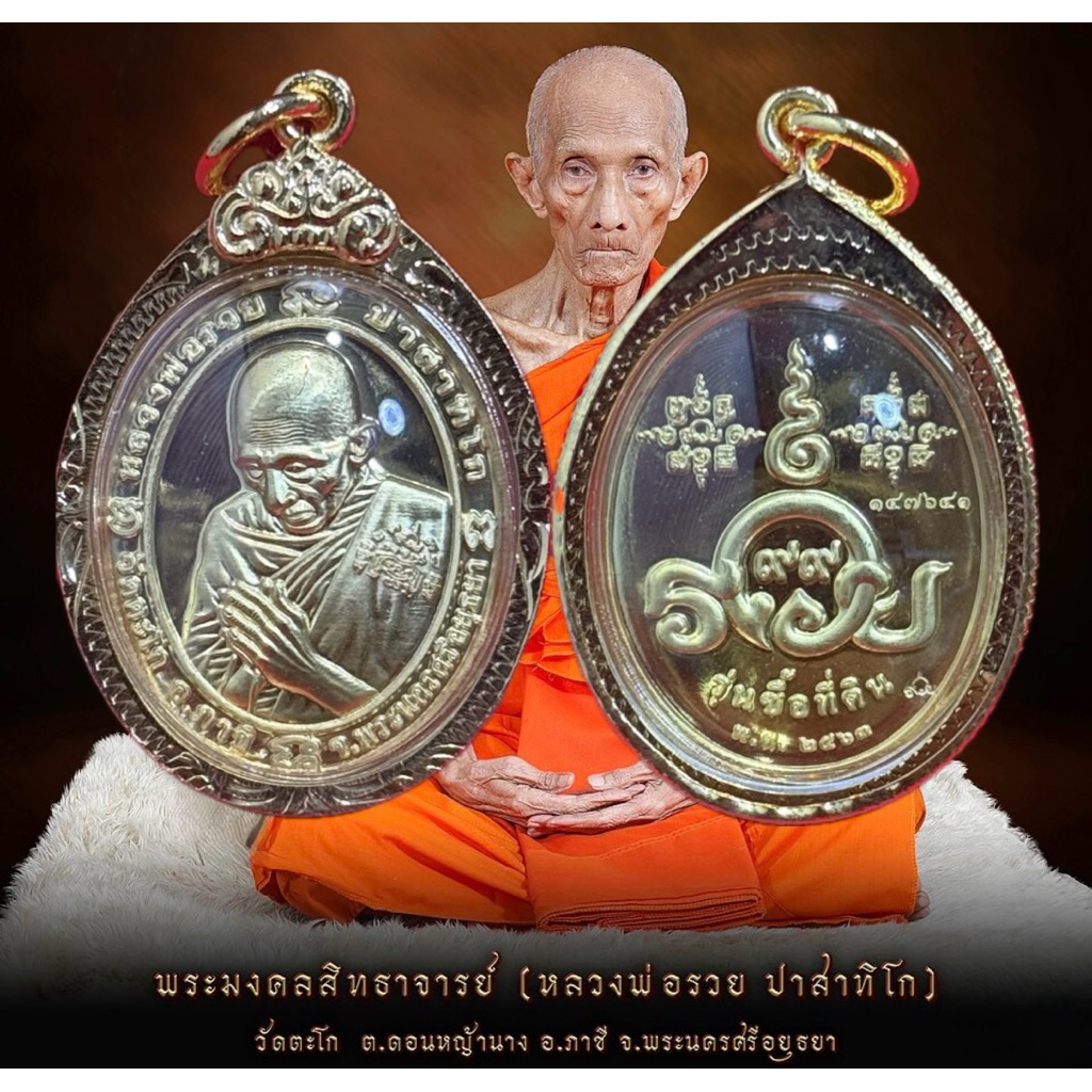 เหรียญหลวงพ่อรวย รุ่นซื้อที่ดิน หลวงพ่อรวย ปาสาทิโก วัดตะโก จ.อยุธยา พระเครื่อง วัตถุมงคล พระแท้