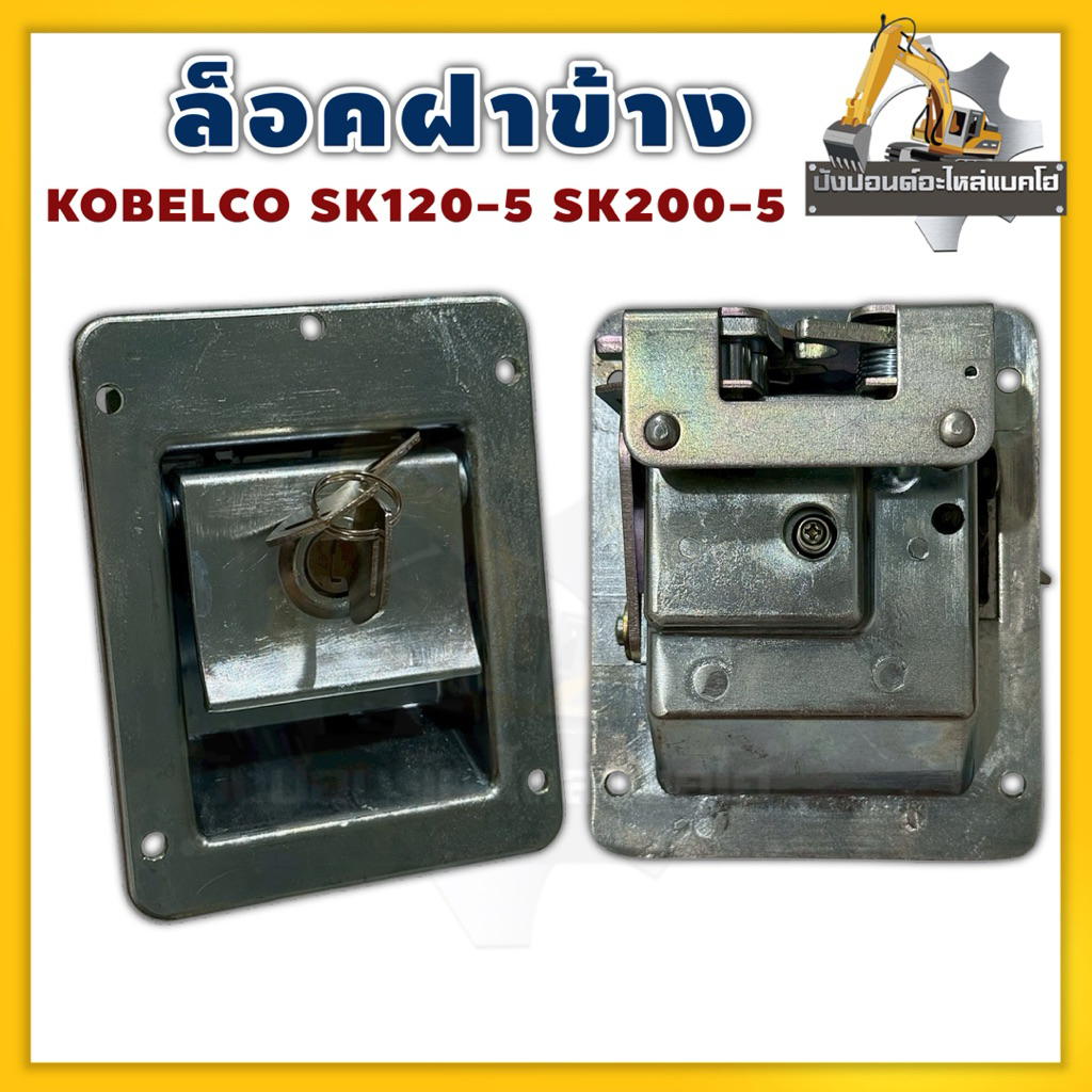 ล็อกฝาข้าง KOBELCO SK120-5 SK200-5