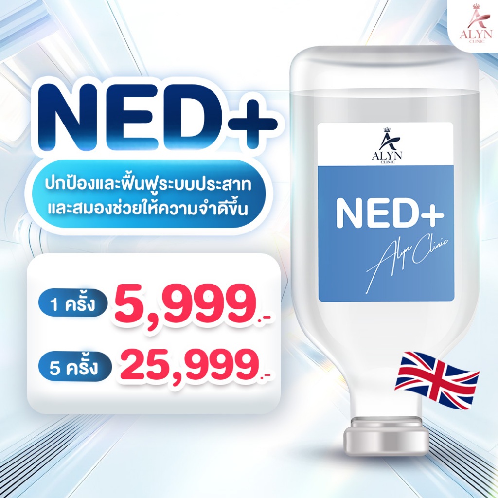 Drip NED+ Therapy ฟื้นฟูระบบประสาทและสมอง ช่วยให้ความจำดีขึ้น Alyn clinic