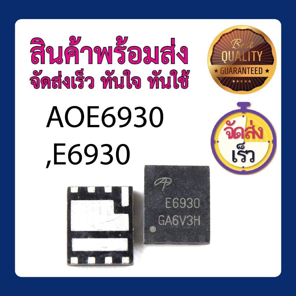 AOE6930,E6930 พร้อมส่ง ส่งไวทันใจทันใช้
