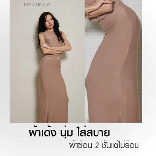 PETCHPLOY - Dakota ชุดเซ็ตที่จริงใจ จับจีนย่นสวยแพง ยืดแต่เก็บทรง หุ่นเซียะ