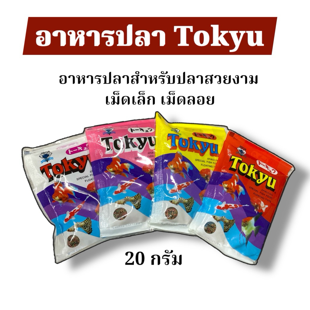 🔥แพ็ค 24 ถุง🔥 อาหารปลาสวยงาม โตคิว 20 กรัม TOKYU