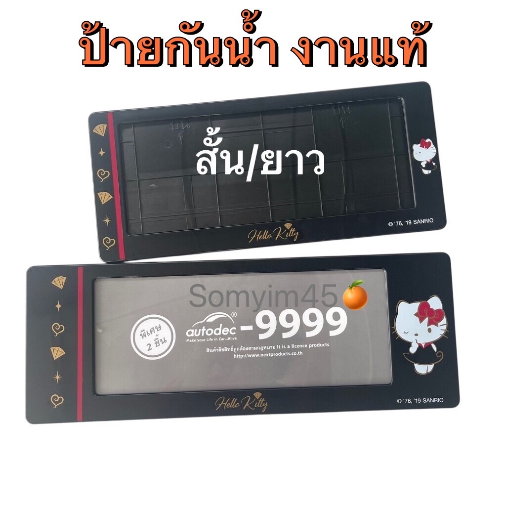 ลิขสิทธิ์แท้ กรอบป้ายทะเบียนรถยนต์กันน้ำ ลายKitty คิตตี้ดำ แพ๊คคู่