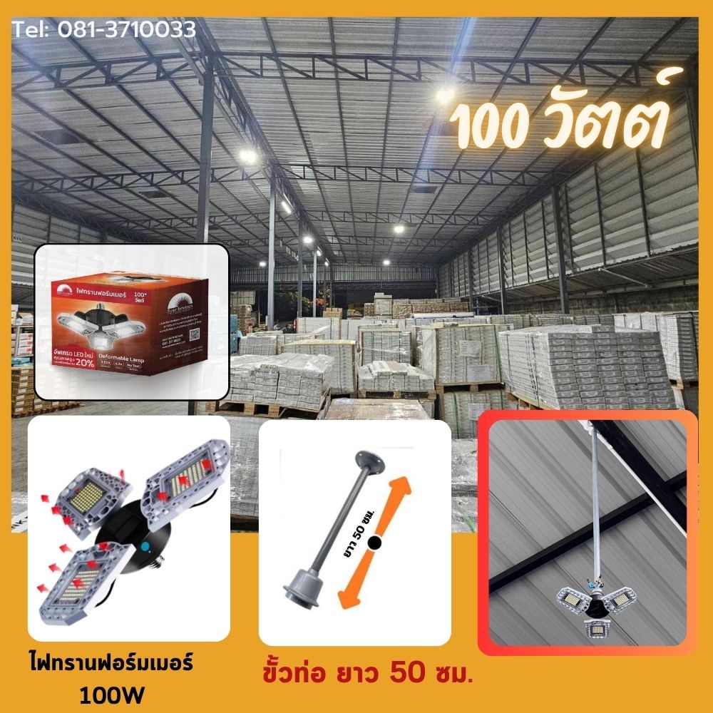 ไฟทรานฟอร์มเมอร์ 100 วัตต์ + ขั้วท่อยาว 50 ซม.