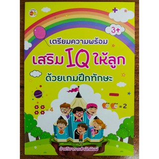หนังสือเด็ก แบบฝึกเสริมทักษะ ไหวพริบเชาวน์ปัญญา : เตรียมความ…