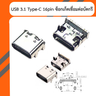 ซ็อกเก็ตเชื่อมต่อบัดกรี USB-3.1 16Pin Type-C Female