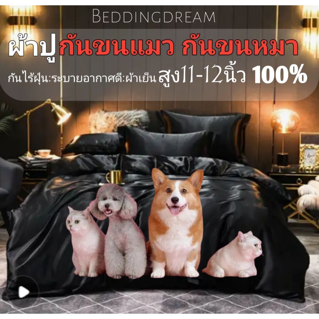 ผ้าปูกันขนแมวขนหมากันไรฝุ่นเกรดพรีเมี่ยม6ชิ้นรวมผ้านวมสีมาใหม่